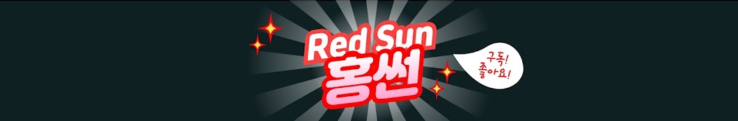 홍썬(RedSun)