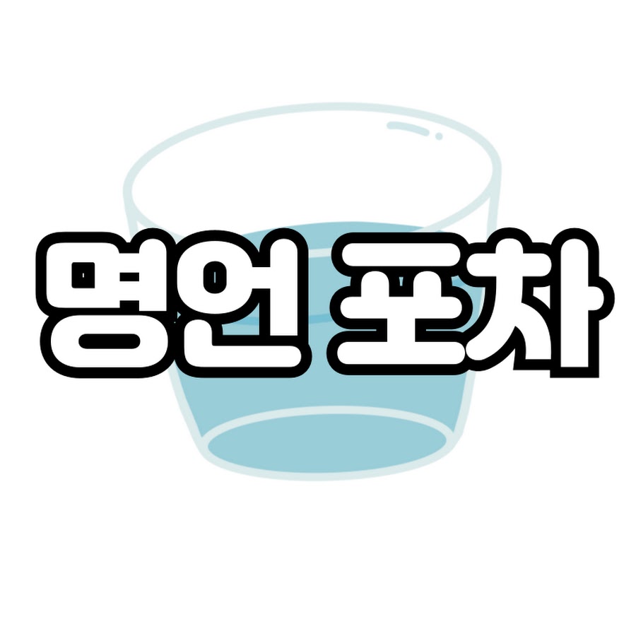 명언포차 - YouTube 명언포차