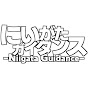 にいがたガイダンス -Niigata Guidance-