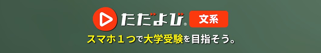 「ただよび」文系チャンネル