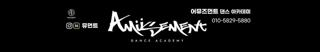 뮤먼트 - AMUSEMENT Dance academy