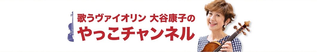 歌うヴァイオリン大谷康子の「やっこチャンネル」