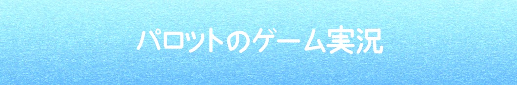 パロット【ゲーム実況】