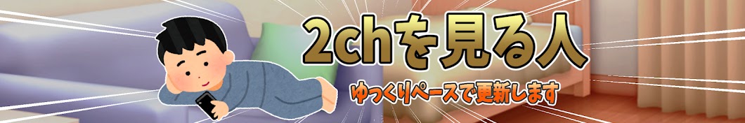 2chを見る人【2ch修羅場スレ面白いスレまとめ】