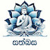 සත්බස 