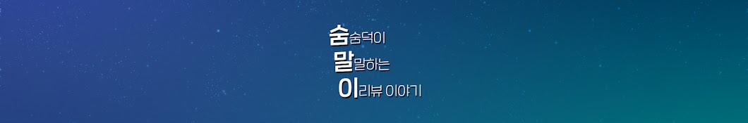 숨덕이 말하는 리뷰 이야기