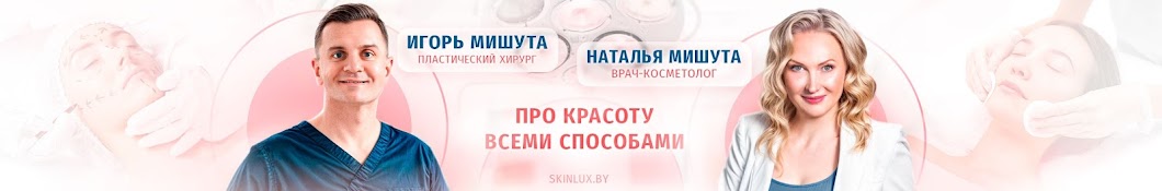 МИШУТА - Косметология и пластическая хирургия