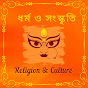 ধর্ম ও সংস্কৃতি (Religion & Culture)