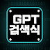 GPT검색식