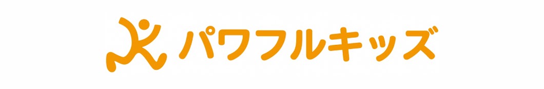 パワフルキッズ＊ひで先生