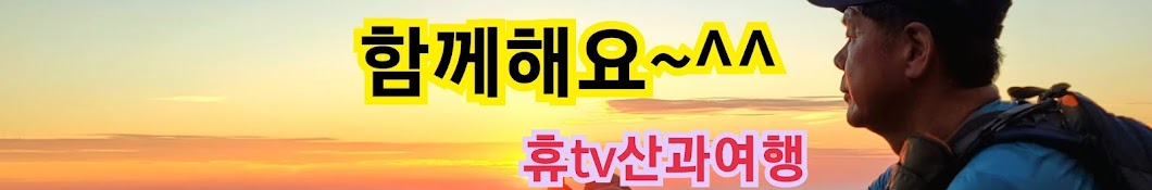 휴tv산과여행