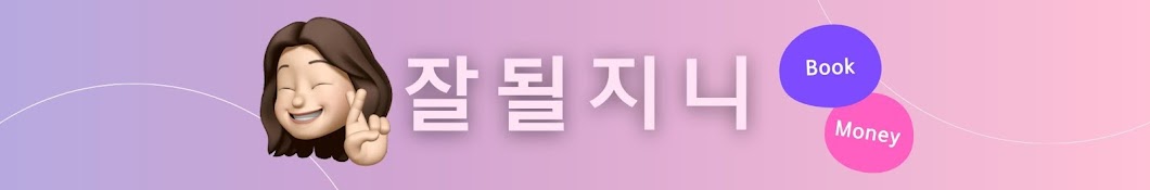 결국 잘 될 지니