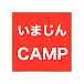 いまじんCAMP