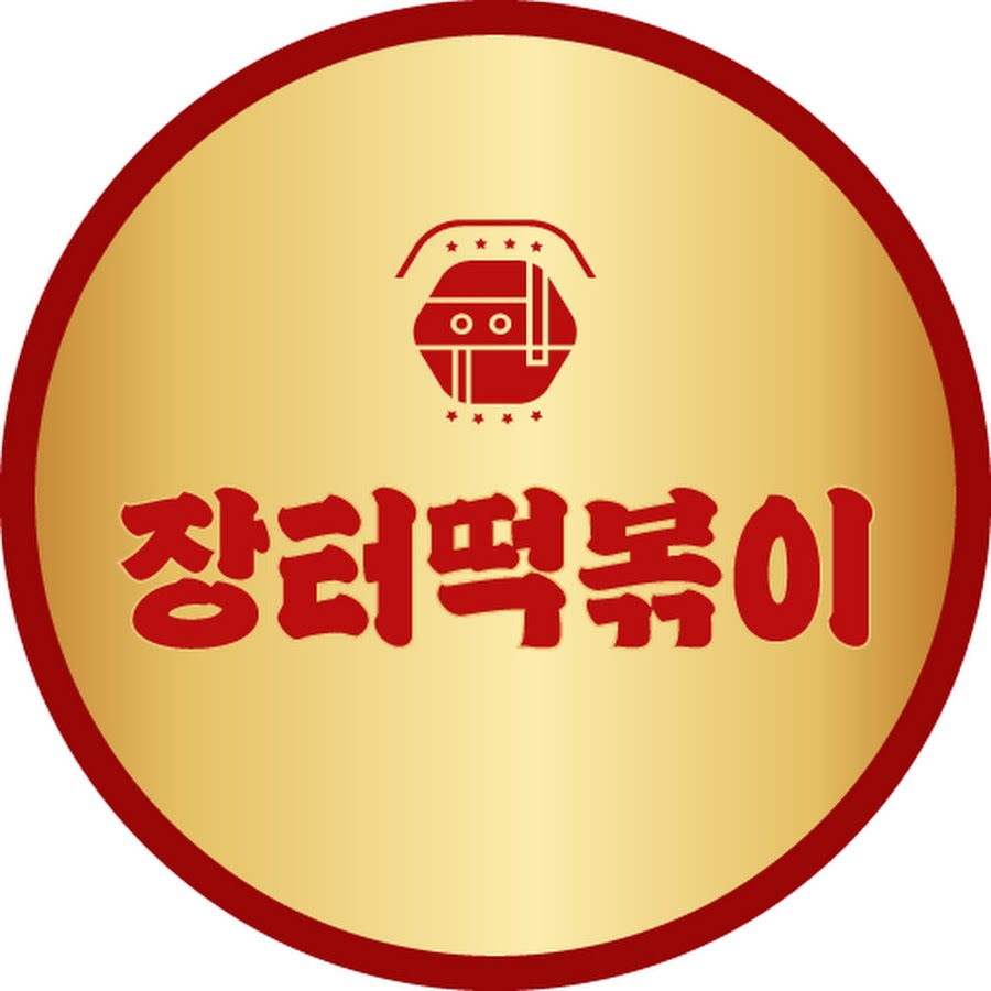장터떡볶이 - YouTube 장터떡볶이
