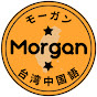 モーガンの台湾中国語講座 / Morgan Mandarin