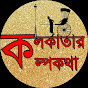 Kolkatar Kalpokotha