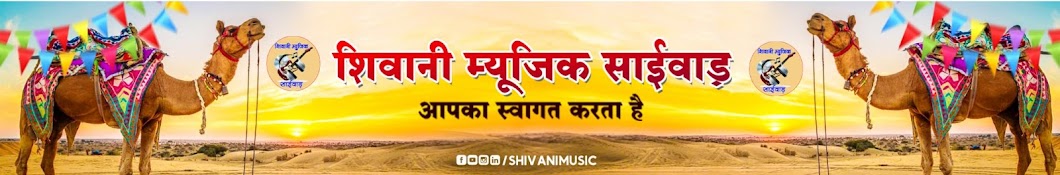 शिवानी म्यूजिक साईवाड़ 