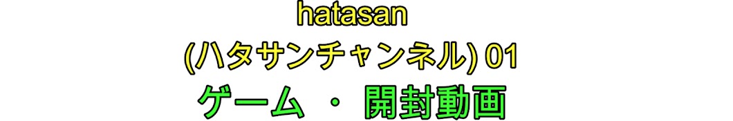 hatasan(ハタサンチャンネル)01