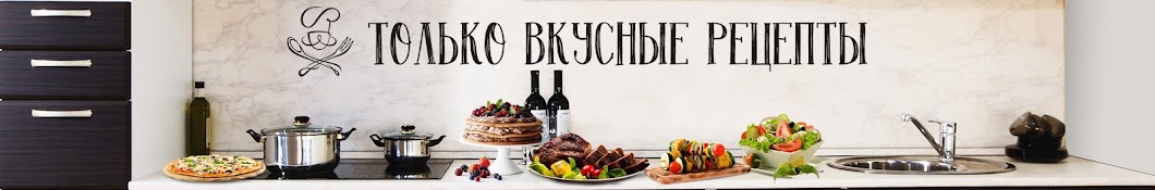 Только вкусные рецепты