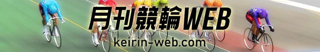 月刊競輪WEB公式チャンネル