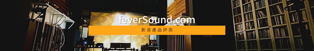 feverSound.com影音產品評測 Banner