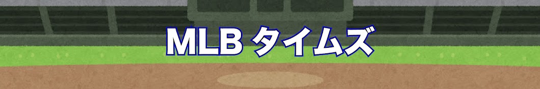 MLBタイムズ【日本語翻訳】