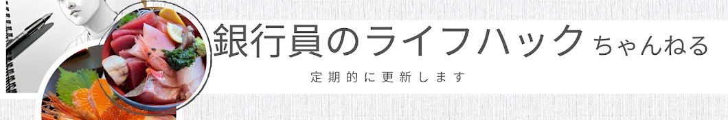 銀行員のライフハックちゃんねる