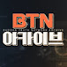 BTN 아카이브