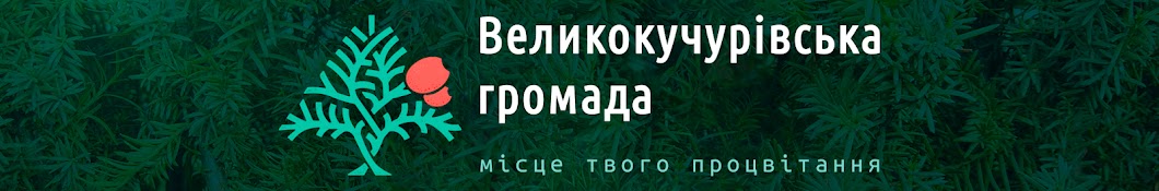 Великокучурівська Громада