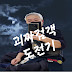 괴짜검객