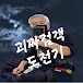 괴짜검객