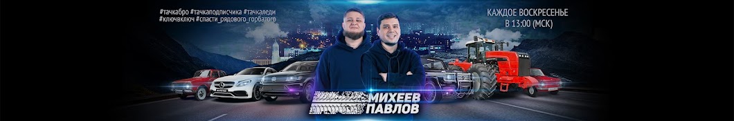 Михеев и Павлов Banner