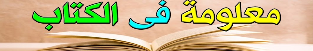 معلومة فى الكتاب