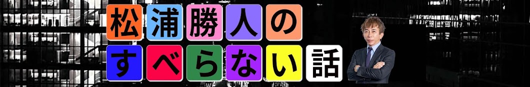 松浦勝人のすべらない話