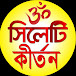 Sylheti Kirtan সিলেটি কীর্তন