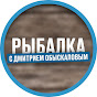 Рыбалка с Дмитрием Обыскаловым