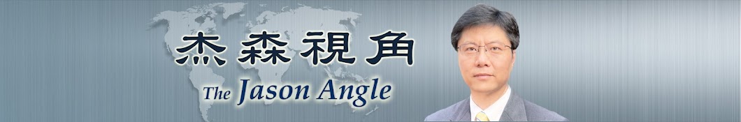 杰森視角官方頻道 - The Jason Angle Official