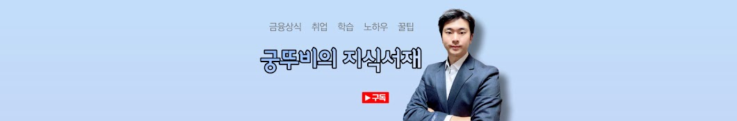 궁뚜비의 지식서재