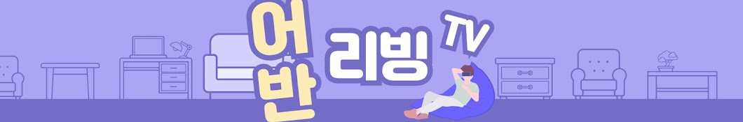 어반리빙TV