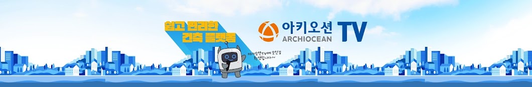 쉽고 편리한 건축플랫폼-ARCHIOCEAN아키오션