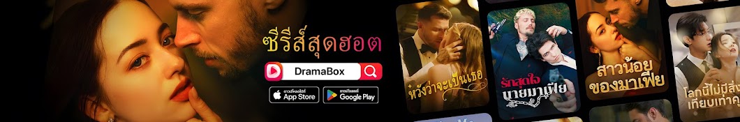 DramaBox - รับชมมินิซีรีส์