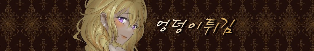 엉덩이튀김