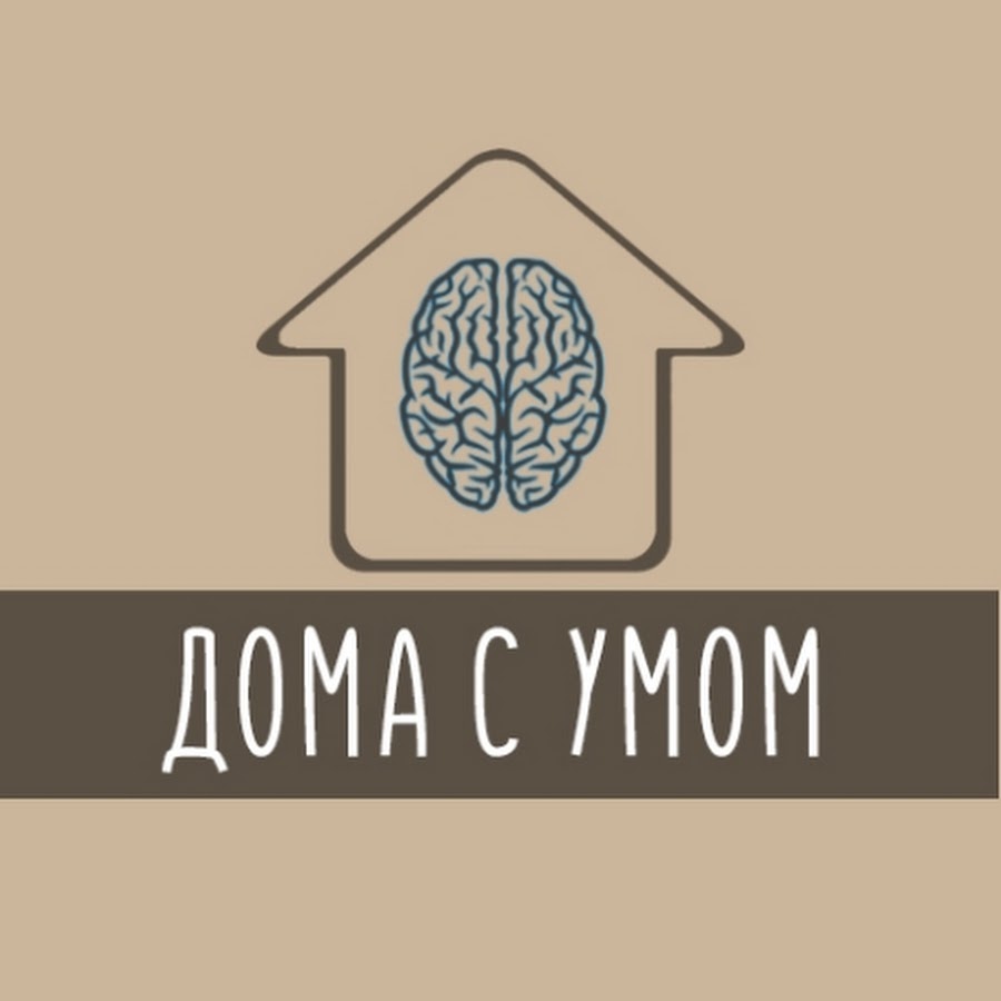 Дома с Умом - YouTube