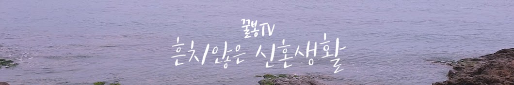 꿀봉TV - 낚시부부채널