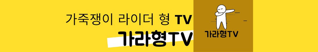 가라형TV