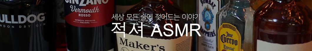 주정쟁이 ASMR