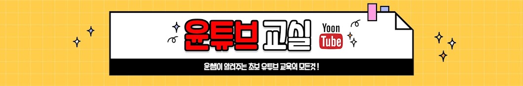 윤튜브 교실