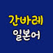 간바레 일본어 がんばれ 日本語