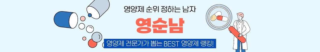 영순남 : 순위가 있는 건강정보