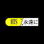 BTS フォーエバー